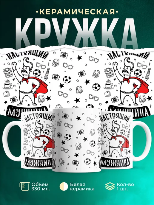 Кружка Для мужчины Настоящий мужчина