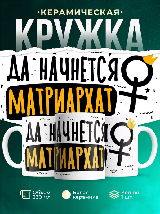 Кружка Шуточная кружка Матриархат