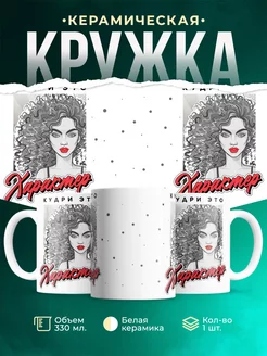 Кружка Шуточная кружка Характер