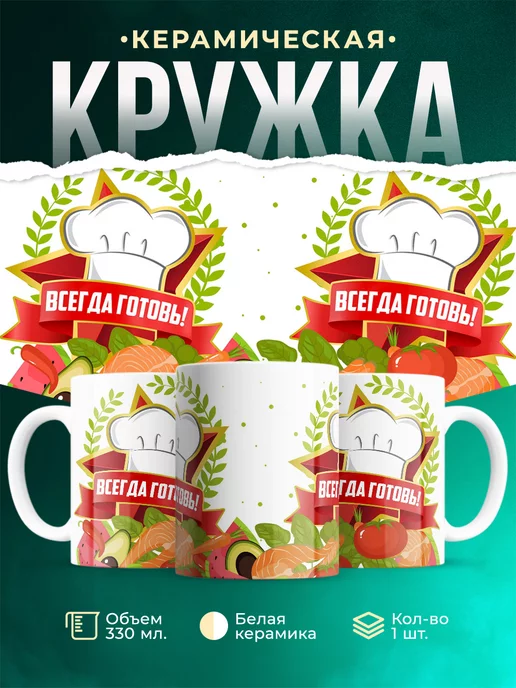 Кружка Повар Всегда готов