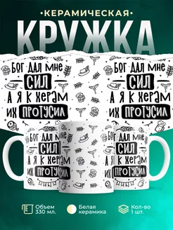 Кружка Шуточная кружка Бог дал сил