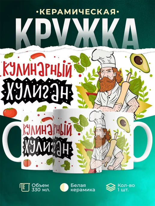 Кружка Еда Кулинарный хулиган