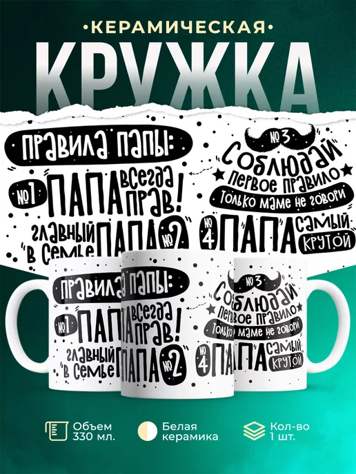 Кружка Шуточная кружка Правила папы