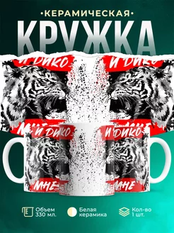 Кружка Животные И дико мне