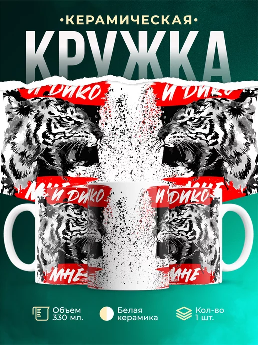 Кружка Животные И дико мне