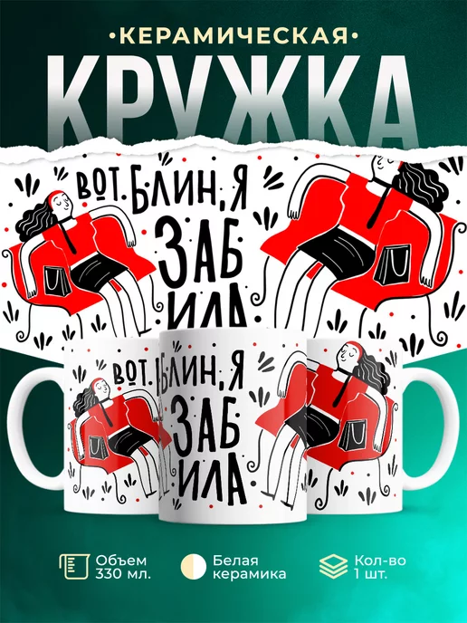 Кружка Шуточная кружка Забыла