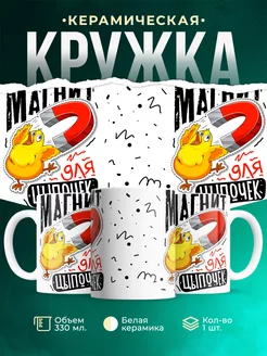 Кружка Шуточная кружка Магнит
