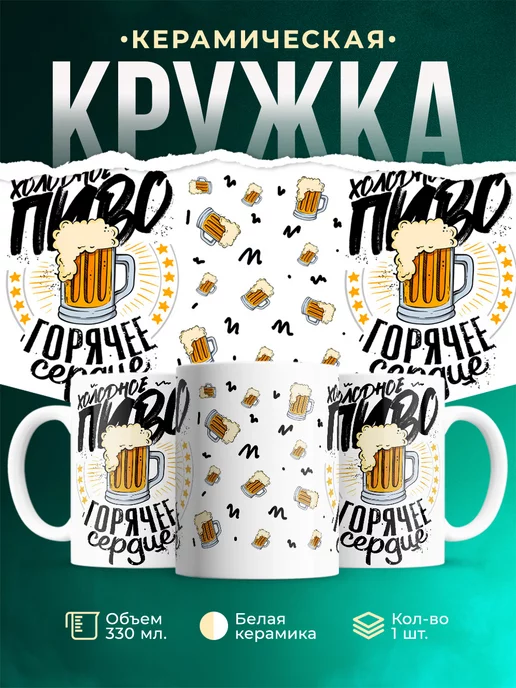 Кружка Шуточная кружка Холодное пиво