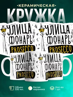 Кружка Шуточная кружка Просеко