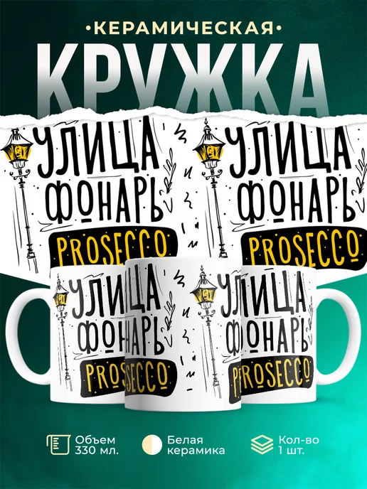 Кружка Шуточная кружка Просеко