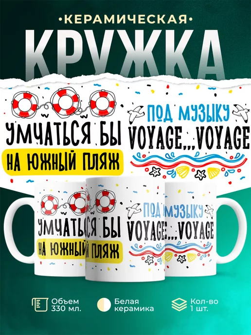 Кружка Шуточная кружка Умчаться на пляж