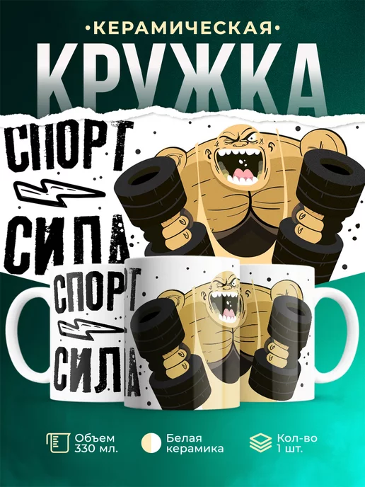 Кружка Шуточная кружка Силач