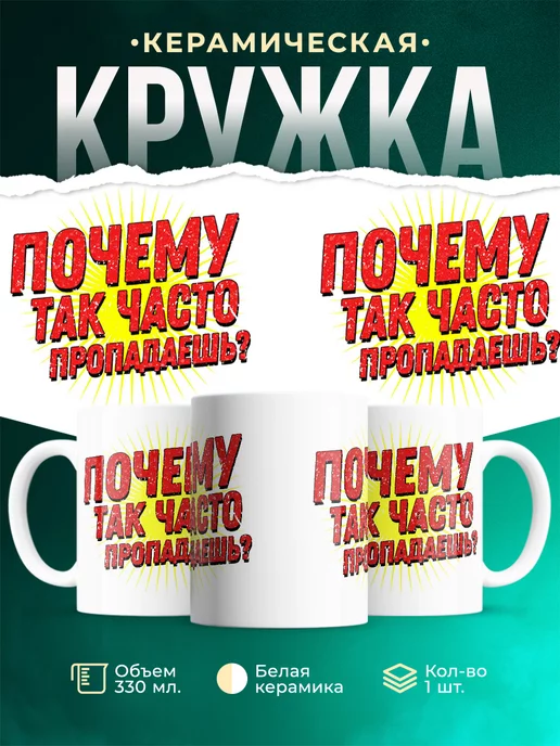 Кружка Шуточная кружка Пропадаешь