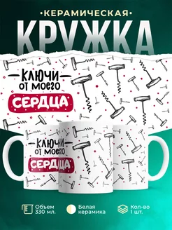 Кружка Шуточная кружка Ключ от сердца