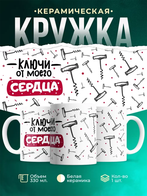 Кружка Шуточная кружка Ключ от сердца
