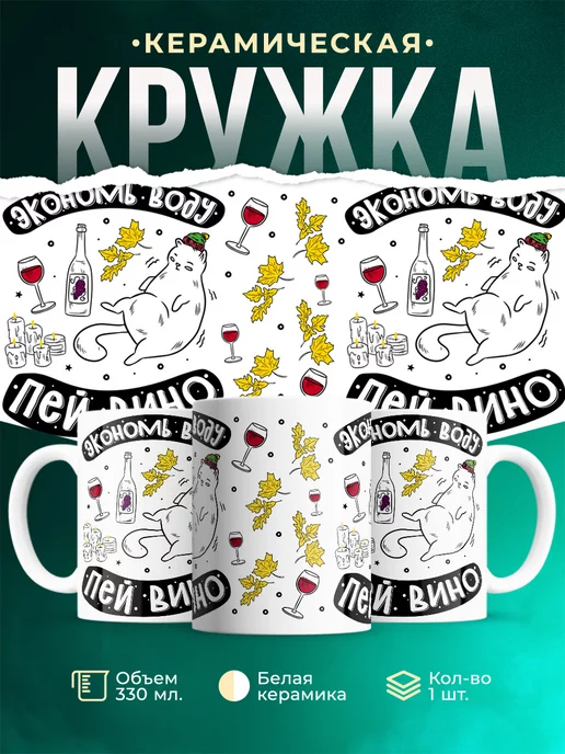 Кружка Шуточная кружка Экономь воду