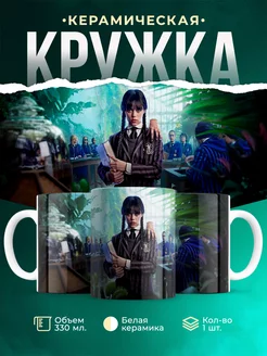 Кружка Wednesday Уэнсдэй и Вещь