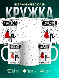Кружка Для женщины Танцуют