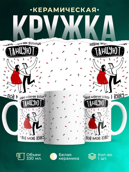 Кружка Для женщины Танцуют