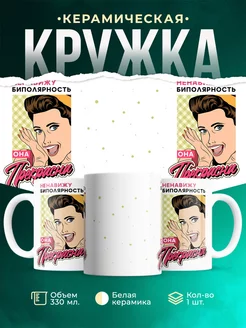 Кружка Шуточная кружка Биполярность