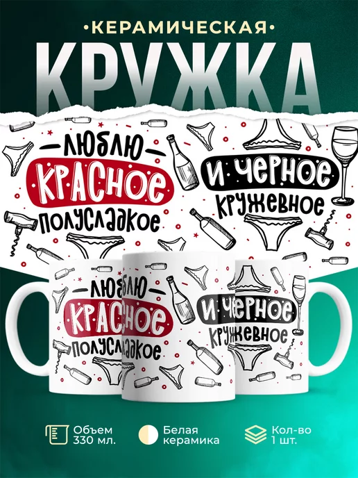 Кружка Шуточная кружка люблю красное полусладкое