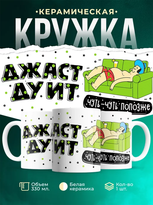 Кружка Шуточная кружка Джаст ду ит
