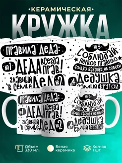 Кружка Шуточная кружка Правила деда