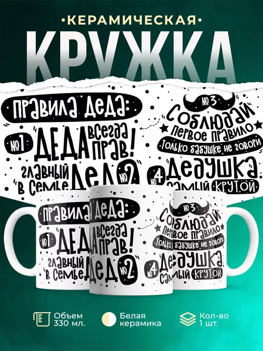 Кружка Шуточная кружка Правила деда