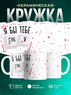 Кружка Шуточная кружка Ctrl+V