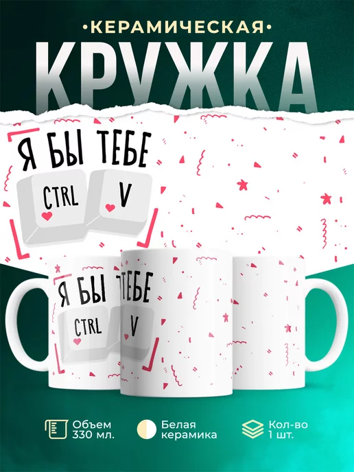 Кружка Шуточная кружка Ctrl+V