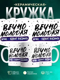 Кружка Шуточная кружка Вечно молодая