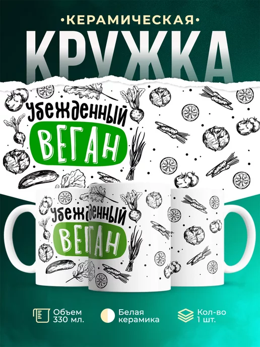Кружка Шуточная кружка Веган