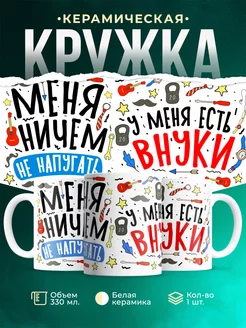 Кружка Шуточная кружка Ни чем не напугать, есть внуки