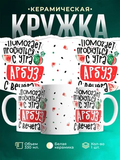 Кружка Арбуз Помогает проснуться