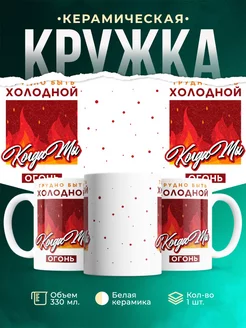 Кружка Шуточная кружка Огонь