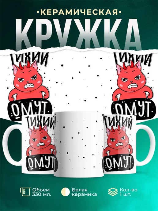 Кружка Шуточная кружка Тихий омут