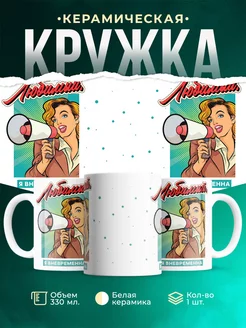 Кружка Шуточная кружка Я вневременна