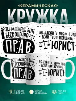 Кружка Шуточная кружка Жена юрист