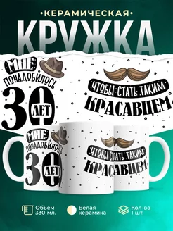 Кружка Шуточная кружка 30 лет