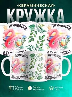 Кружка Шуточная кружка Принцесса вхламинго