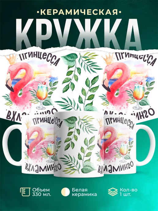 Кружка Шуточная кружка Принцесса вхламинго