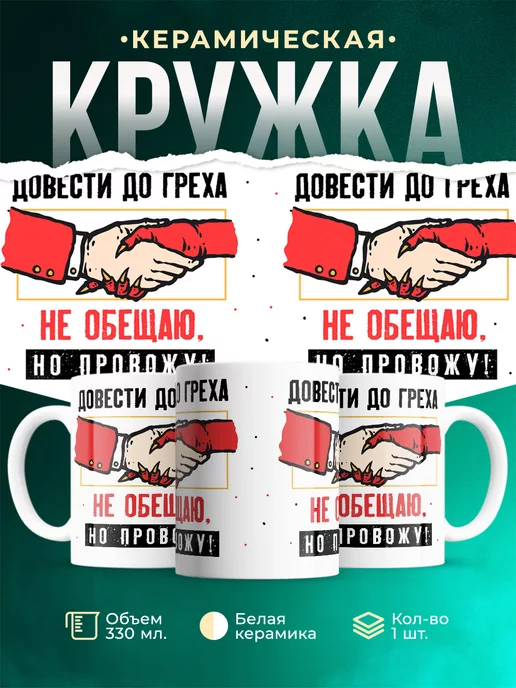 Кружка Шуточная кружка Довести до греха