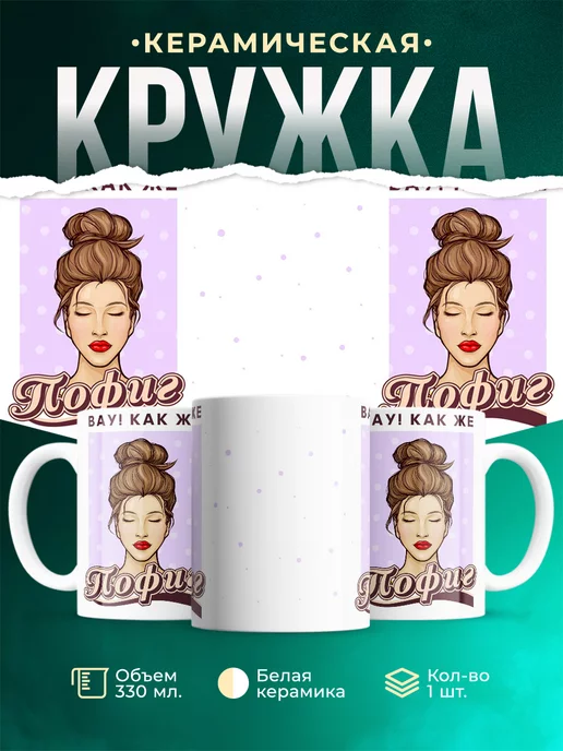 Кружка Шуточная кружка Пофиг