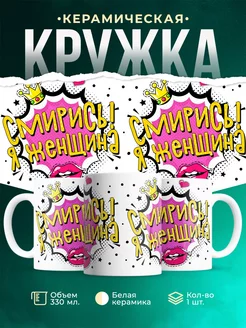 Кружка Шуточная кружка Я женщина