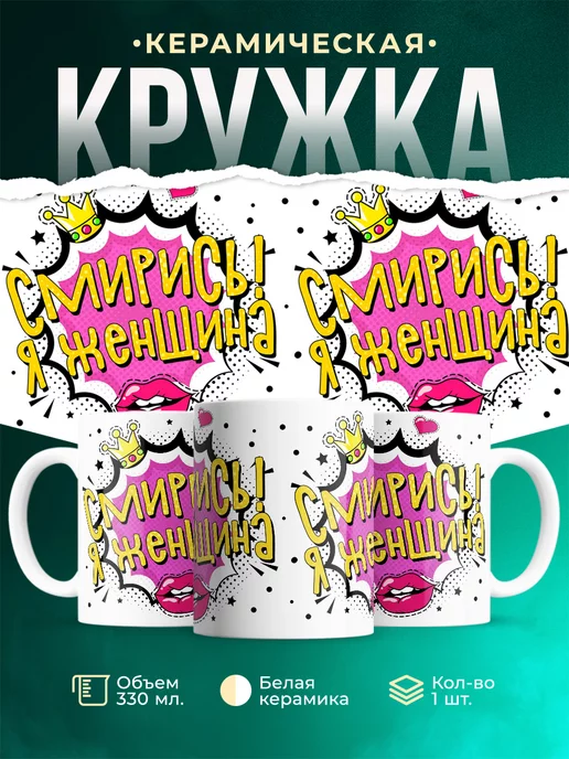 Кружка Шуточная кружка Я женщина