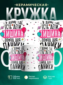 Кружка Шуточная кружка Тишина - паника