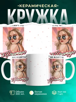 Кружка Шуточная кружка Не флиртую