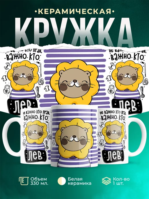 Кружка Шуточная кружка Лев