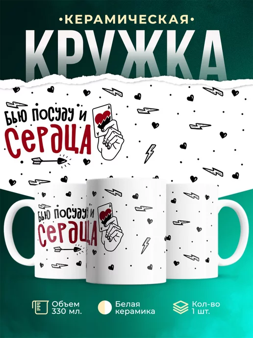 Кружка Для женщины Бью сердца