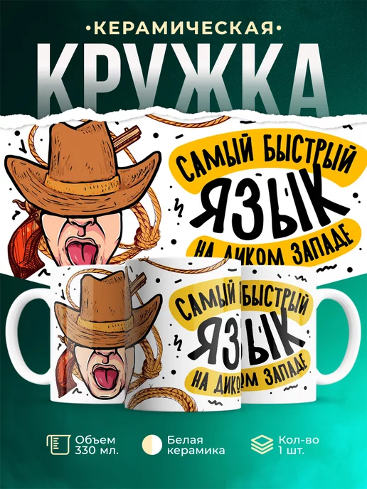 Кружка Шуточная кружка Дикий запад